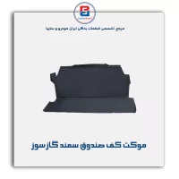 موكت صندوق سمند  -آذین پارت