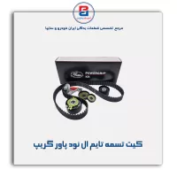 کیت تسمه تایم ال نود پاور گریپ