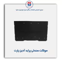 موکت صندلی پراید آذین پارت
