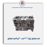 نیم موتور پژو  206 تیپ 2-پرشین موتور