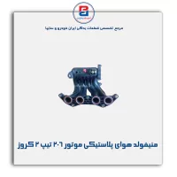 منیفولد هوای پلاستیکی موتور 206 تیپ 2 کروز