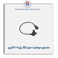 سنسور موقعیت میل لنگ پژو 207 کروز