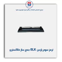 ترمز سوم پارس ELX   جمع ساز