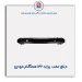 دیاق عقب  پراید 132-همگام خودرو