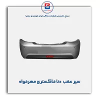 سپر عقب  دنا خاکستری مهرخواه