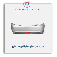 سپر عقب دنا و دنا پلاس -ایساکو
