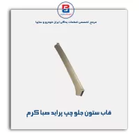 قاب ستون جلو پراید -آذین پارت