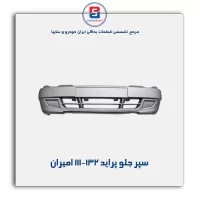 سپر جلو پراید 111-132 امیران
