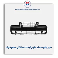 سپر جلو سمند طرح لبخند مشکی  مهرخواه