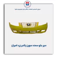 سپر جلو سمند سورن  پلاس زرد امیران
