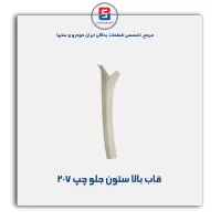 قاب ستون جلو  207 -آذین پارت