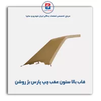 قاب ستون عقب پژو -آذین پارت