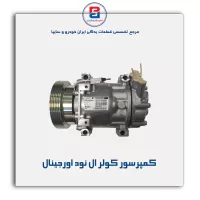 کمپرسور کولر ال نود اورجینال