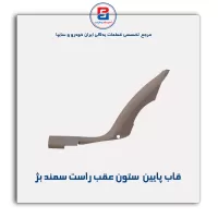 قاب ستون عقب سمند -آذین پارت