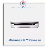 سپر عقب پژو 207-کروز پلاس شرکتی