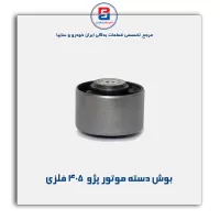 بوش دسته موتور پژو  405-امیرنیا