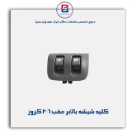 کلید شیشه بالابر عقب 206 کروز