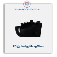 دستگیره داخلی پژو 206-آذین پارت