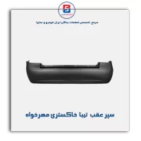سپر عقب  تیبا  خاکستری مهرخواه