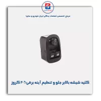 کلید شیشه بالابر جلو و تنظیم آینه برقی 206 کروز