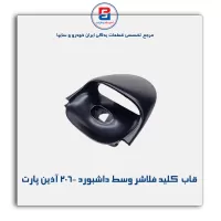 قاب  کلید فلاشر وسط داشبورد 206- آذین پارت