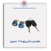 قفل درب جانبی پژو 405 - نصیری