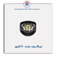 ایربگ پراید  راننده  X100 کروز