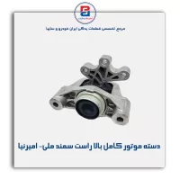 دسته موتور کامل بالا راست سمند ملی- امیرنیا