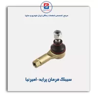 سیبک فرمان پراید-امیرنیا