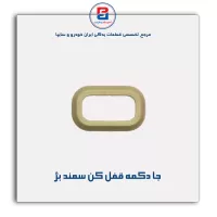 شاسی قفل کن در سمند -آذین پارت