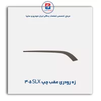 زه رودری پژو SLX بژ -آذین پارت