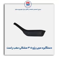دستگیره مچی پژو 405 -آذین پارت