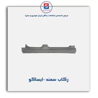 رکاب  سمند -ایساکو