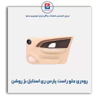 تودری پژو پارس -آذین پارت