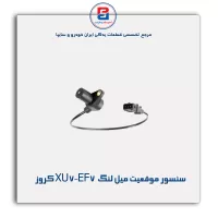 سنسور موقعیت میل لنگ  XU7-EF7 کروز