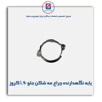 پایه نگهدارنده چراغ مه شکن جلو  L90 کروز