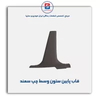 قاب ستون وسط سمند -آذین پارت