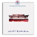 سپر جلو ساندرو B 90 قرمز کروز