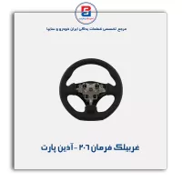 غربیلک فرمان 206 -آذین پارت