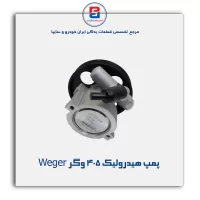 پمپ هیدرولیک 405 وگر Weger