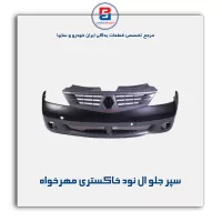 سپر جلو ال نود خاکستری مهرخواه
