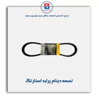 تسمه دینام پراید استارتک