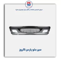 سپر جلو پارس کروز