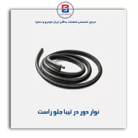 نوار دور درب تیبا-آذین پارت
