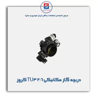 دریچه گاز مکانیکی 206 TU3 کروز