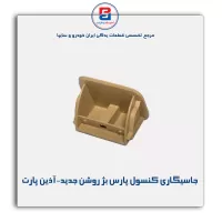 جاسیگاری کنسول وسط پارس بژ روشن جدید-آذین پارت