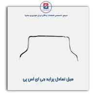 میل تعادل پراید جی ای اس پی