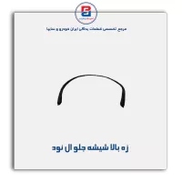 نوار ماهوتی شیشه ال نود-آذین پارت
