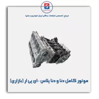 موتور کامل  دنا و دنا پلاس -ای پی ار (بازاری)
