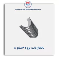 یاتاقان ثابت  پژو 405 IBBC